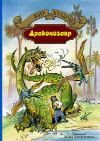 «Драконозавр»