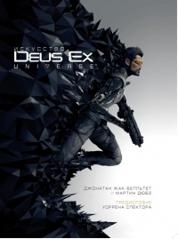 «Искусство Deus Ex Universe™»