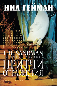 «The Sandman. Песочный человек. Книга 6. Притчи и отражения»