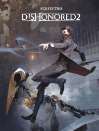 «Искусство Dishonored® 2»