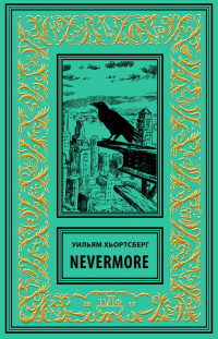 «Nevermore»