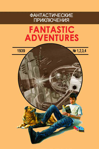 «Фантастические приключения Fantastic Adventures 1939 (1-4)»