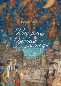 «Конармия. Одесские рассказы»