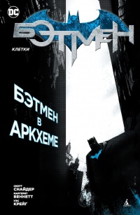 «Бэтмен: Клетки»