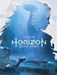 «Мир игры Horizon Zero Dawn™»