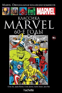 «Классика Marvel. 60-е годы»