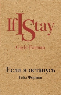 «Если я останусь»