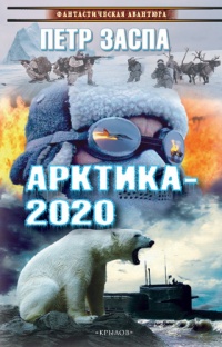 «Арктика-2020»