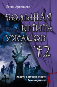«Большая книга ужасов 72»