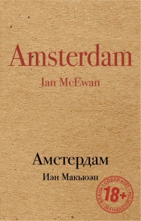 «Амстердам»