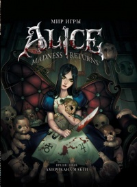 «Мир игры Alice: Madness Returns»