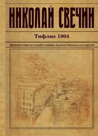 «Тифлис 1904»