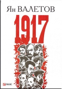 «1917»