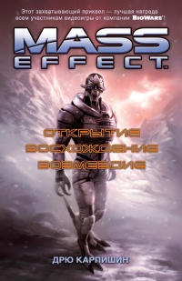 «Mass Effect. Открытие. Восхождение. Возмездие»