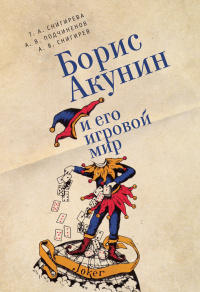 «Борис Акунин и его игровой мир»