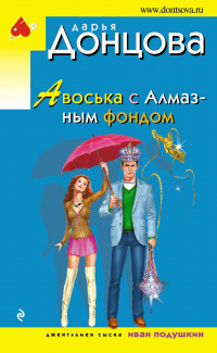 «Авоська с Алмазным фондом»