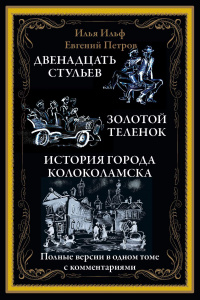«Двенадцать стульев. Золотой теленок. Необыкновенные истории города Колоколамска»
