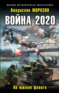 «Война 2020. На южном фланге»