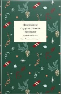 «Новогодние и другие зимние рассказы русских писателей»