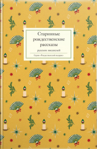 «Старинные рождественские рассказы русских писателей»