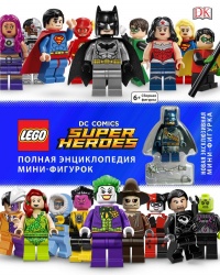 «LEGO DC Comics. Полная энциклопедия мини-фигурок»