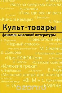 «Культ-товары: Феномен массовой литературы в современной России»