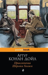 «Приключения Шерлока Холмса»