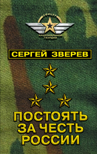 «Постоять за честь России»