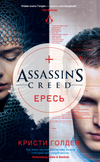 «Assassin’s Creed. Ересь»