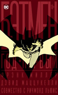 «Бэтмен: Год первый»