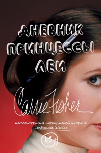 «Дневник принцессы Леи: Автобиография Кэрри Фишер»