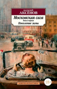 «Московская сага. Книга первая. Поколение зимы»