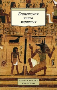 «Египетская Книга мертвых»