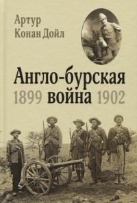 «Англо-бурская война: 1899-1902»