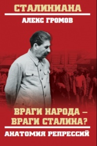«Враги народа — враги Сталина? Анатомия репрессий»