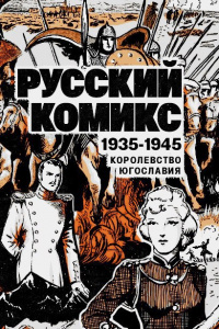 «Русский комикс 1935-1945 Королевство Югославия»