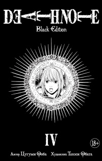 «Death Note. Black Edition. Книга 4»
