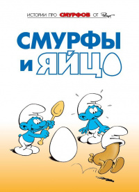 «Смурфы и яйцо»