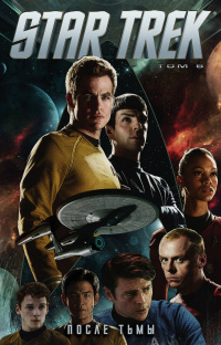 «Star Trek. Том 6: После тьмы»