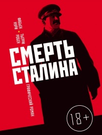 «Смерть Сталина»