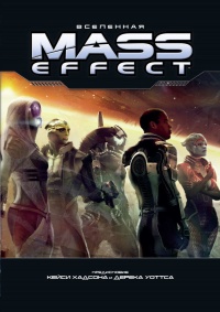 «Вселенная Mass Effect»
