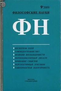 «Философские науки 2009`9»