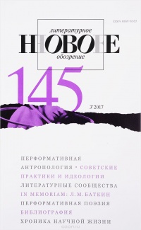 «Новое литературное обозрение № 145»