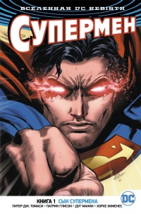 «Супермен. Книга 1. Сын Супермена»