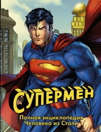 «Супермен. Полная энциклопедия человека из стали»