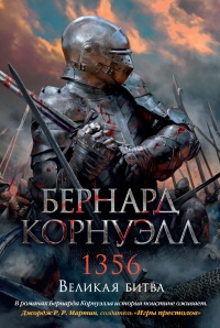 «1356. Великая битва»