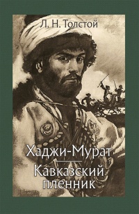 «Хаджи-Мурат. Кавказский пленник»