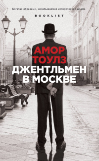 «Джентльмен в Москве»