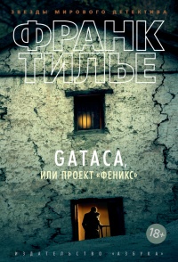 «GATACA, или Проект "Феникс"»