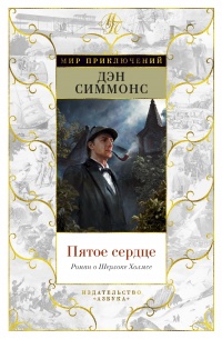 «Пятое сердце: Роман о Шерлоке Холмсе»